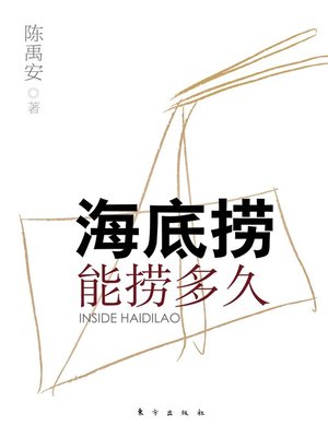 cover image of 海底捞能捞多久